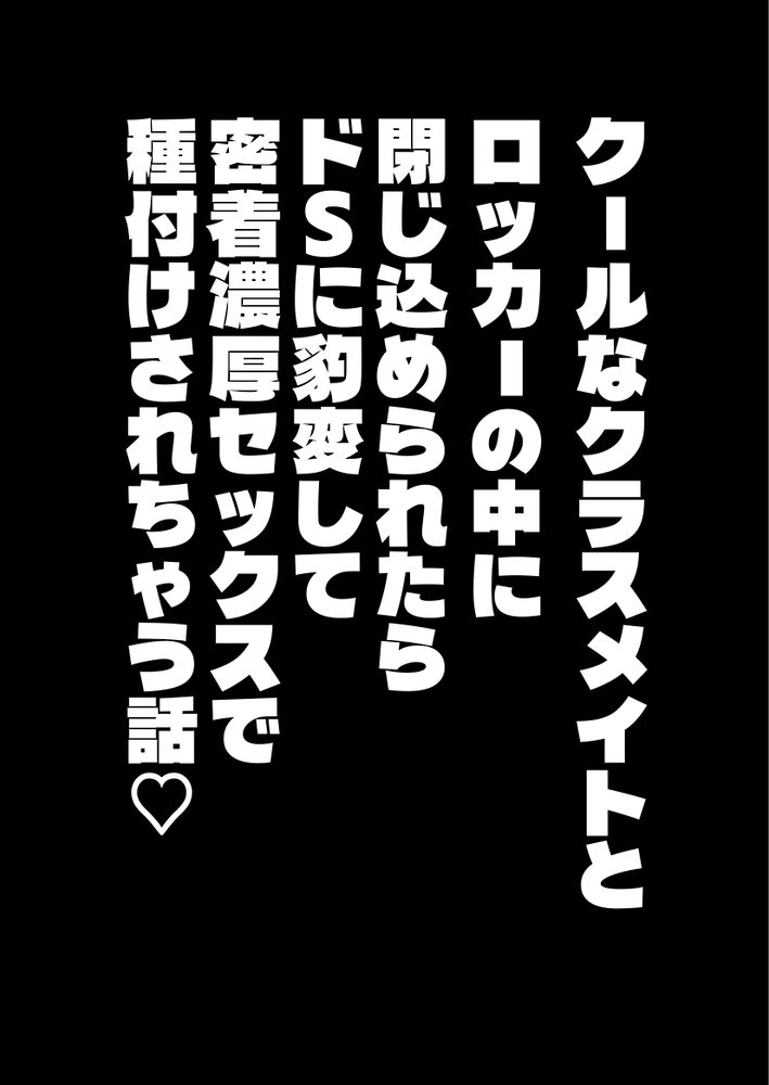 クールなクラスメイトとロッカーの中に閉じ込められたらドSに豹変して密着濃厚セックスで種付けされちゃう話