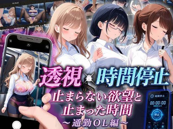 透視×時間停止 止まらない欲望と止まった時間~通勤OL編~