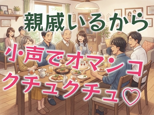 親戚の集まりで、親族がいるから小声でエッチなことする2人…