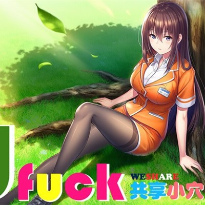 UFuck 共享小穴【試聽版】