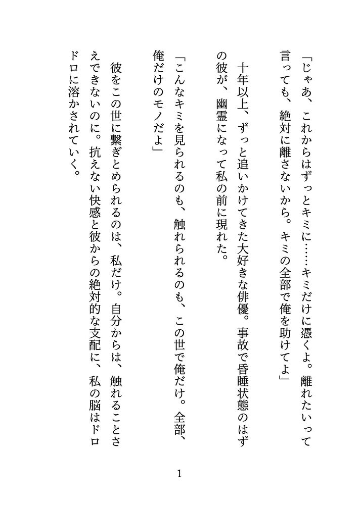 【体験版】長年片思いしてる大スターの推しが幽霊になり独占欲たっぷりに溺愛されて中出し憑依エッチで毎晩ドロドロに溶かされてます