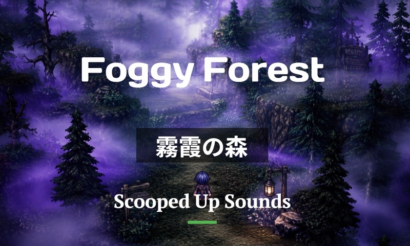 Short Loop BGM 霧霞の森