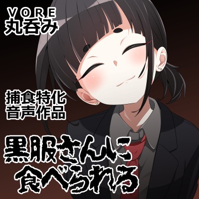 黒服さんに食べられる