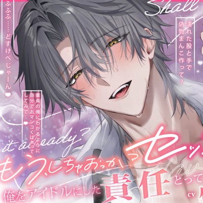 俺をアイドルにした責任とってくれるよね?「もう、しちゃおっか?セックス。」