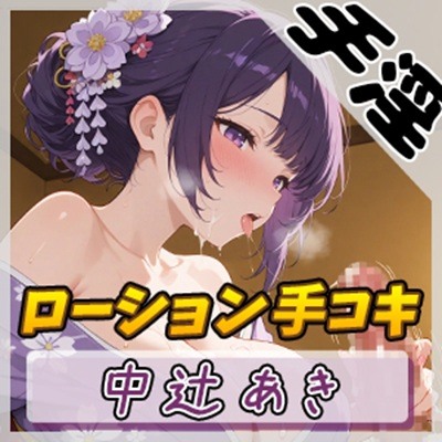 【オナサポ】京都の変態さん中辻あき「ローション手コキ」【中辻あき】