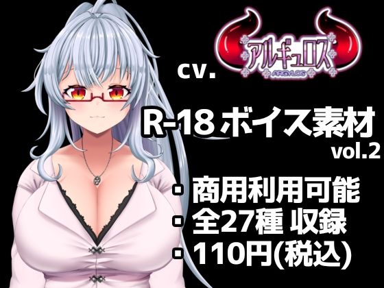 【R18ボイス素材集】cv.アルギュロス vol.2【格安！】