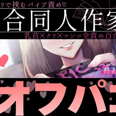 百合同人作家は女売り子にオフパコされる～クリとクリで挟むバイブ責め♡乳首×クリ×マンコ全責め百合えっち～【シナリオレス×全編アドリブ百合作品】