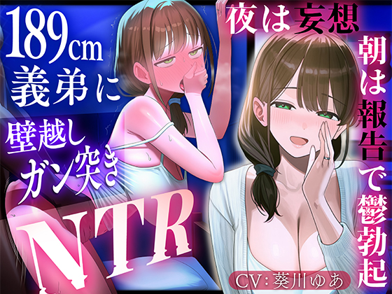 【壁越し妄想NTR×報告オナサポ】従順な人妻が壁一枚先で義弟に突かれる喘ぎを聞かされ、朝は耳元で答え合わせ報告される。夜の妄想で鬱勃起し続ける射精管理生活