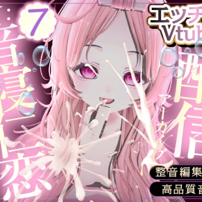 えっち♡なことしてみた‼️※配信アーカイブ