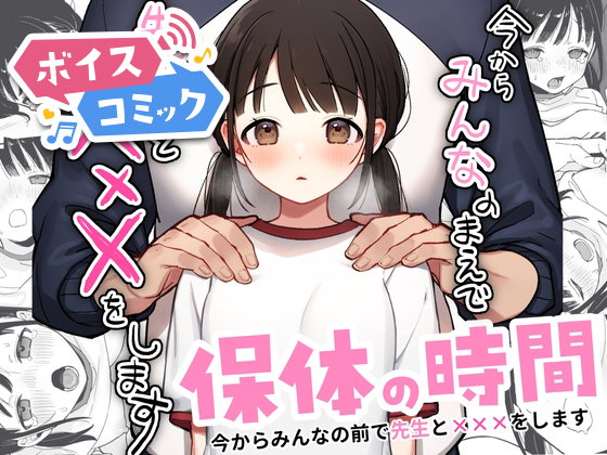 【ボイスコミック】保体の時間～みんなの前で先生と×××をします～