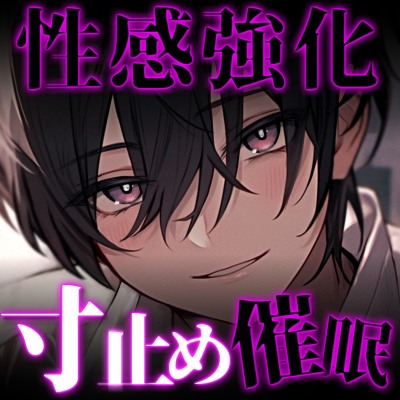 【M女性向け/催〇音声】連続寸止め催眠-淫紋を刻み込まれてずーっと寸止めさせられちゃう