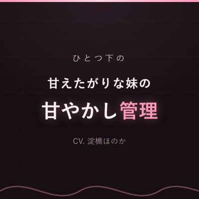 おにいちゃんは、なんにもしなくていいの　本編ハイライト3本