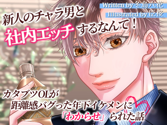新人のチャラ男と社内エッチするなんて！カタブツOLが距離感バグった年下イケメンに「わからせ」られた話