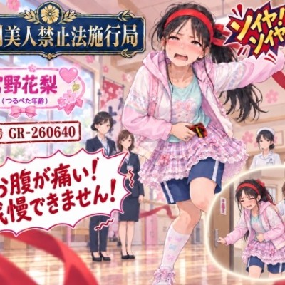 【特別美人禁止法施行局】おしっこしたくてお腹が痛い〜我慢できない!【宮野花梨(つるぺた年齢) 】