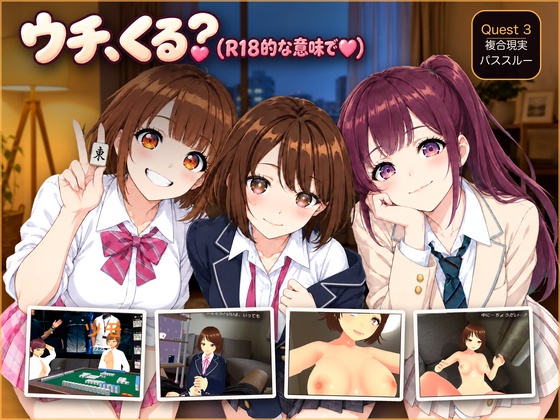 【VR/パススルー/脱衣麻雀】ウチ、くる?(R18的な意味で♡)