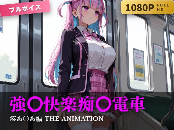 強〇快楽痴〇電車 湊あ〇あ編 THE ANIMATION