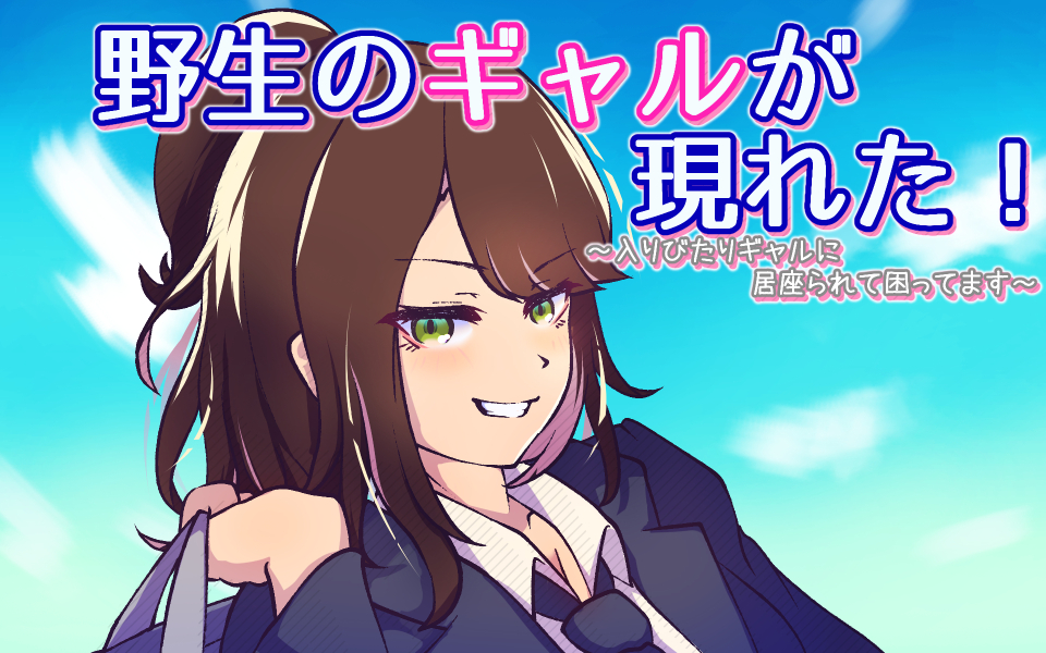 野生のギャルが現れた！　～入りびたりギャルに居座られて困ってます～