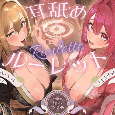 耳舐めルーレット専門カジノ「ミミナメオン」へようこそ♡～出た目によってプレイが決まる耳舐めルーレットギャンブルで脳汁マシマシ耳イキ体験～