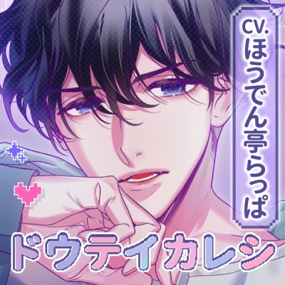 【CV.ほうでん亭らっぱ】ドウテイカレシ ― 心を通わせた夜 ―
