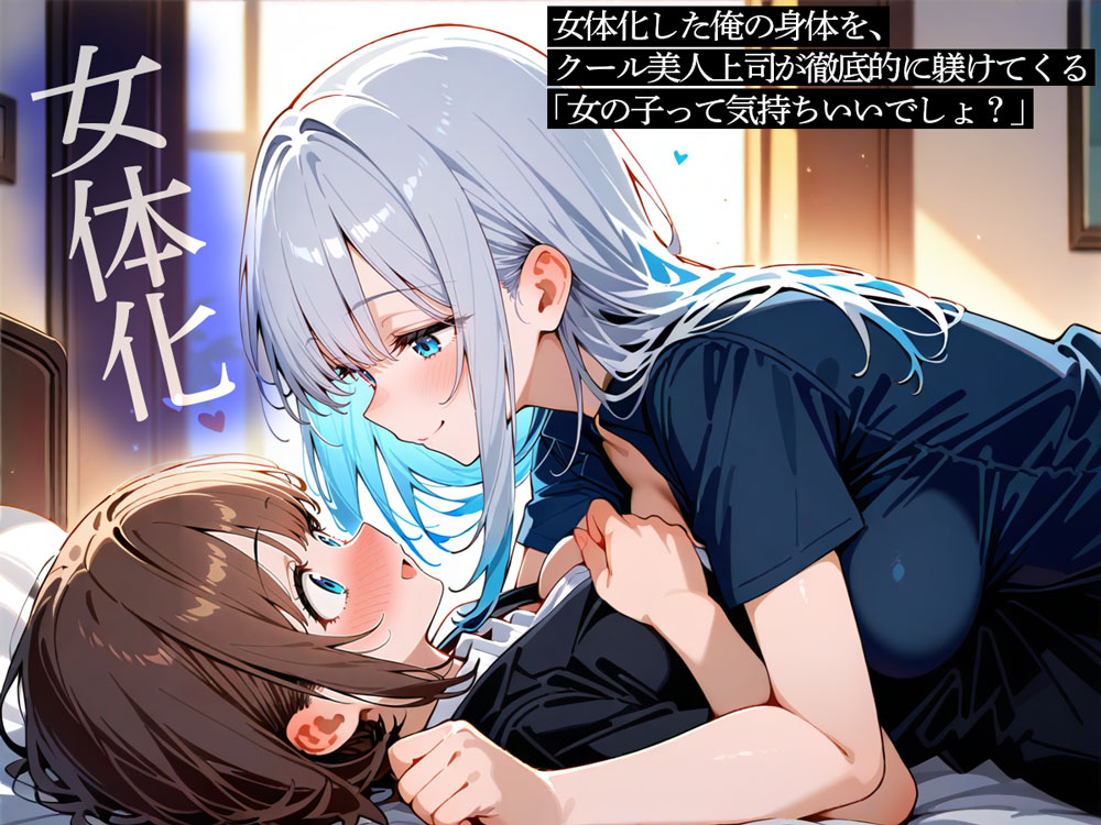 女体化した俺の身体を、クール美人上司が徹底的に躾けてくる 「女の子って気持ちいいでしょ?」