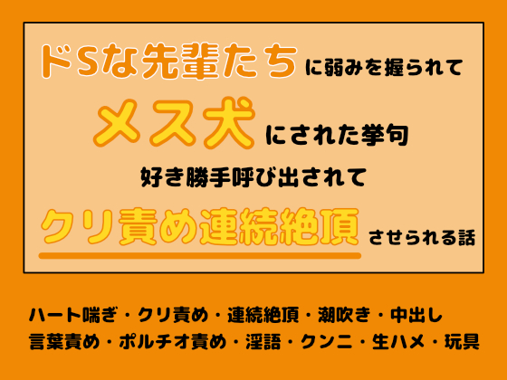 ドSな先輩たちに弱みを握られてメス犬にされた挙句、好き勝手呼び出されてクリ責め連続絶頂させられる話
