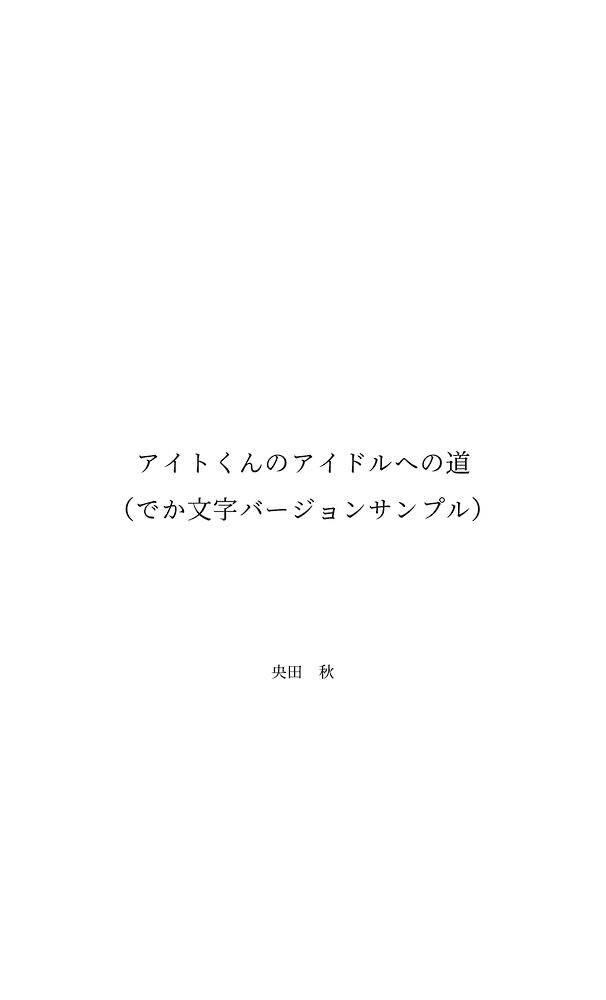 【体験版】アイトくんのアイドルへの道