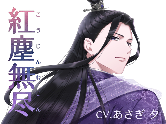 紅塵無尽（CV.あさぎ 夕）