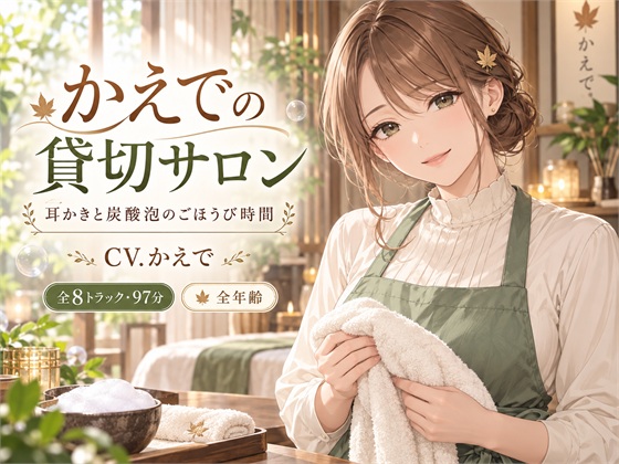 かえでの貸切サロン — 耳かきと炭酸泡のごほうび時間