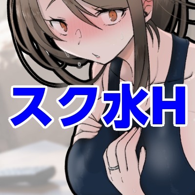 扉をあけたら妻がスクミズをきておりまして
