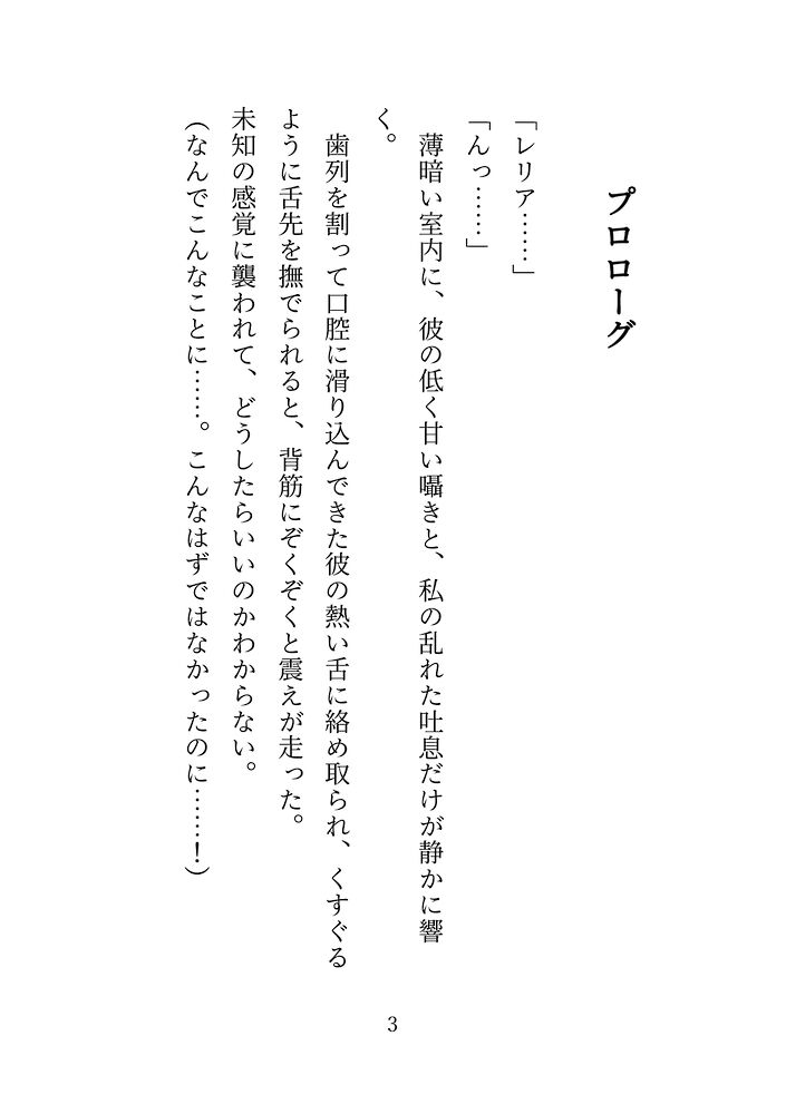 【試し読み】地味令嬢が罰ゲームで次期公爵様に色仕掛けした結果…