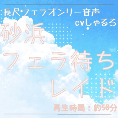 砂浜フェラ待ちレイド　体験版