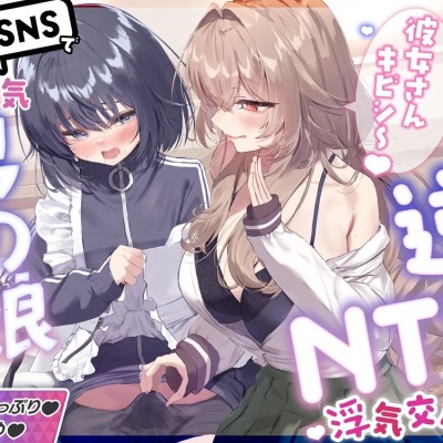 「彼女さんキビシ～♡」VRSNSで超人気の裏垢持ち男の娘の配信者に彼女(お砂糖)がいるのに誘惑逆NTR筆下ろしされちゃうASMR♡【湿度高め×囁きたっぷり♡】