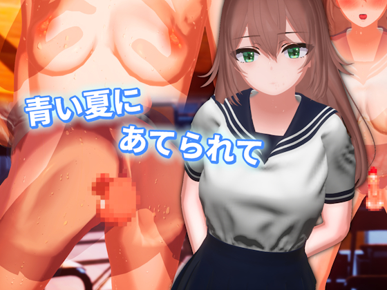 青い夏にあてられて ～ふたりだけの補習～