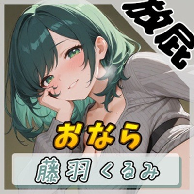 【放屁音】HカップのOL同人声優 藤羽くるみ「おなら」【藤羽くるみ】