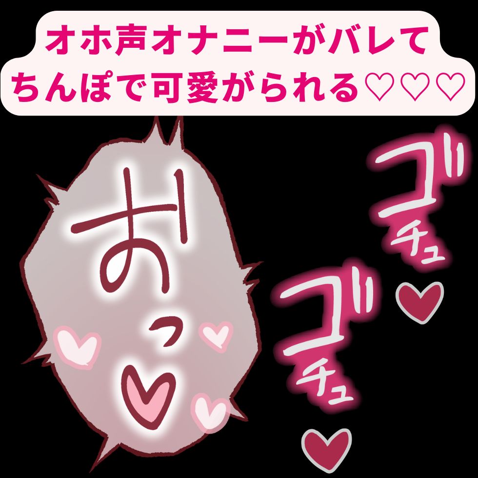 【BL受け/オナバレ/連続射精】彼氏の好きなオホ声を練習してたのがバレてちんぽで可愛がられる♡「おﾞぉﾞぉっ…♡ちんぽやっべ♡♡♡」