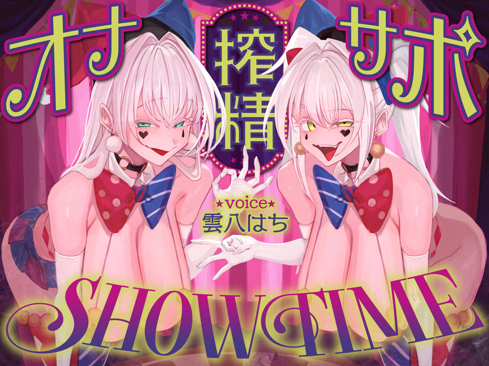【前半:オナサポ】【後半:お仕置き逆レ】オナサポ搾精SHOW TIME〜借金漬けの貴方は双子のピエロのオナサポ我慢ゲームで人生逆転〜