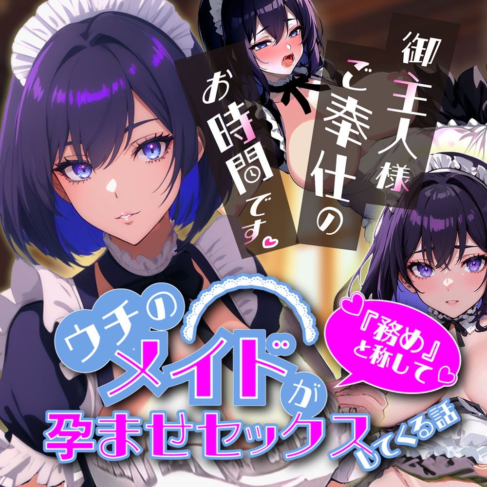 『ご主人様、ご奉仕のお時間です♡』ウチのメイドが“務め”と称して孕ませセックスしてくる話