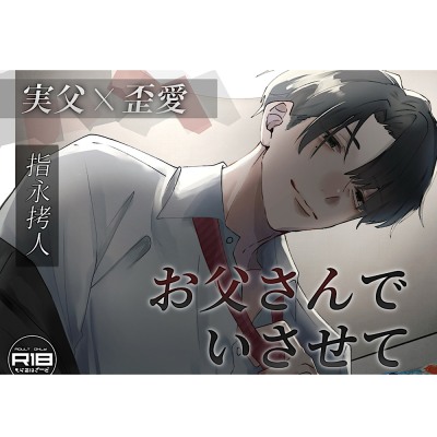 【実父】お父さんでいさせて【歪愛】サンプル