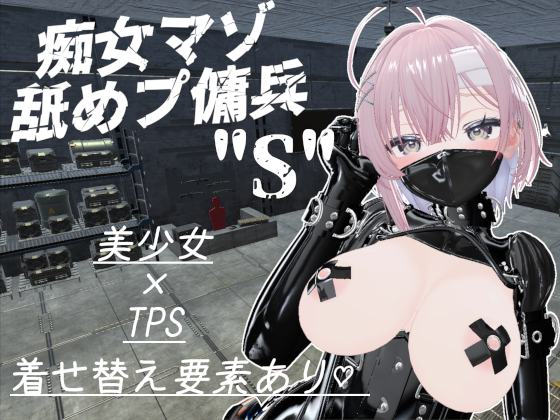 痴女マゾ舐めプ傭兵"S"