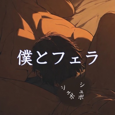 フェラをさせてほしい。貴方のちんぽ
