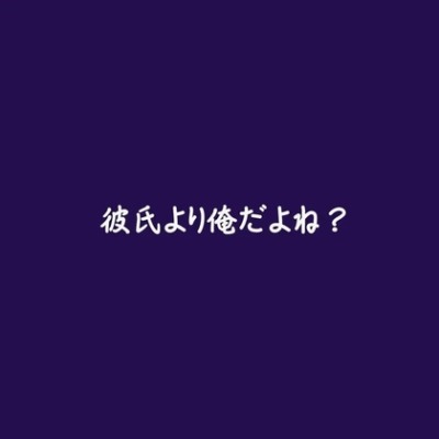 彼氏より俺だよね？（試用版）