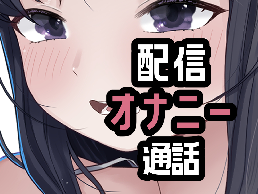 オナニー配信やめて本命としちゃう女さん