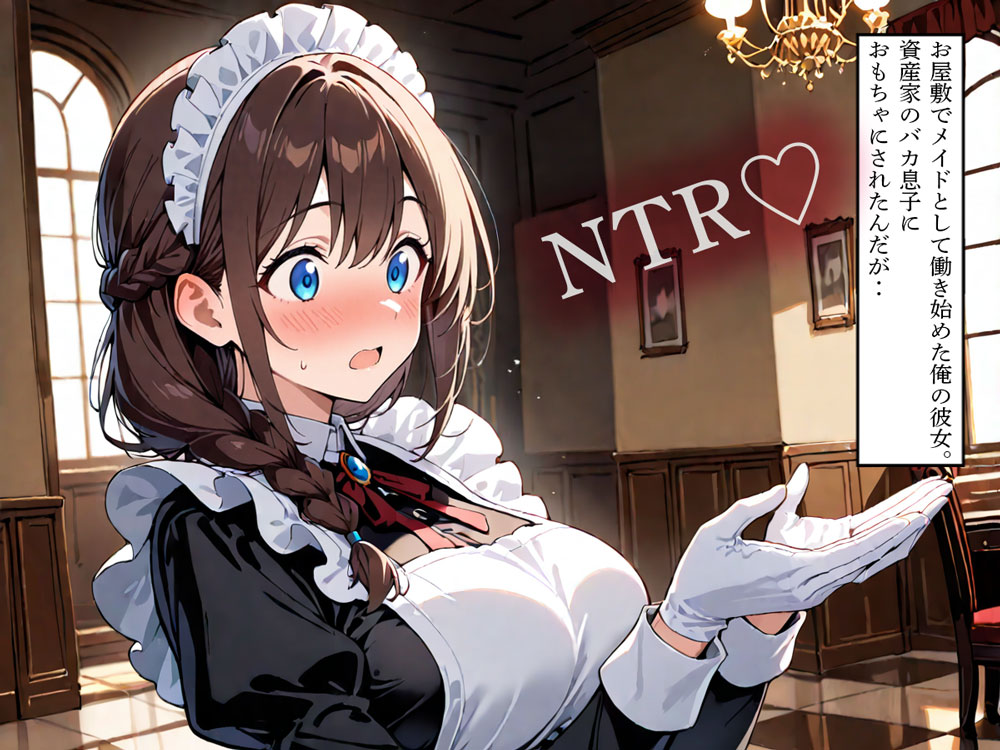 【NTR】お屋敷でメイドとして働き始めた俺の彼女。資産家のバカ息子におもちゃにされたんだが‥