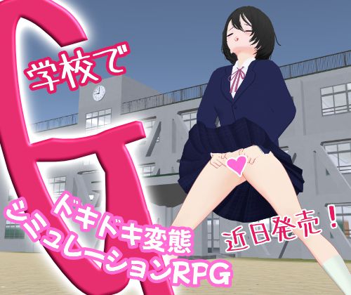 学校でG ～ドキドキ変態シミュレーションRPG～