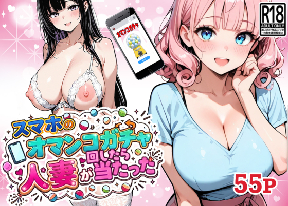 スマホのオマンコガチャ回したら人妻が当たった