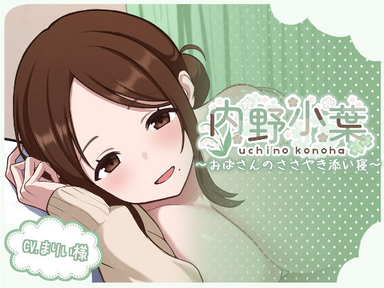 【Android版】内野小葉～おばさんのささやき添い寝～
