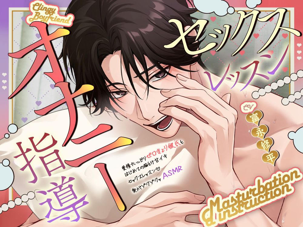 【耳元で…いじわるオナニー指導♡】愛情たっぷりゼロ距離彼氏と、はじめての脳とけ甘イキセックスレッスン♡奥がゾクゾクッASMR