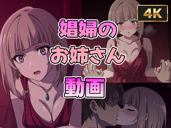 娼婦のお姉さん動画～無〇転生～
