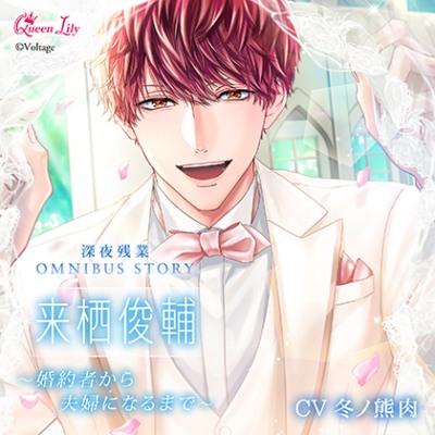 深夜残業シリーズ OMNIBUS STORY　来栖俊輔～婚約者から夫婦になるまで～【がるまに限定特典付き】