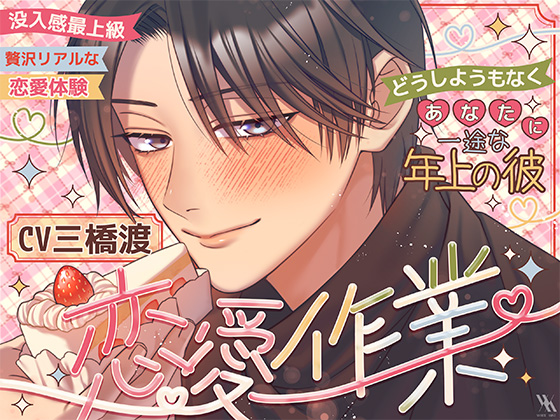 【没入感最上級・贅沢リアルな恋愛体験・どうしようもなくあなたに一途な年上の彼】恋愛作業【プライベート体感フォーリー】